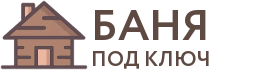 Бани под ключ в Воткинске